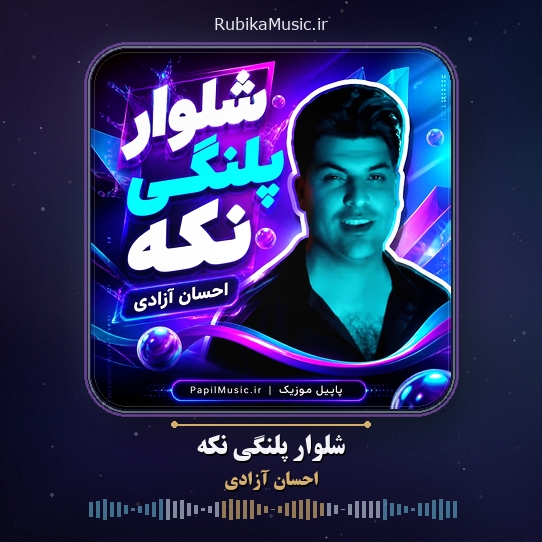 دانلود آهنگ احسان آزادی شلوار پلنگی نکه 1 دانلود آهنگ شلوار پلنگی نکه احسان آزادی